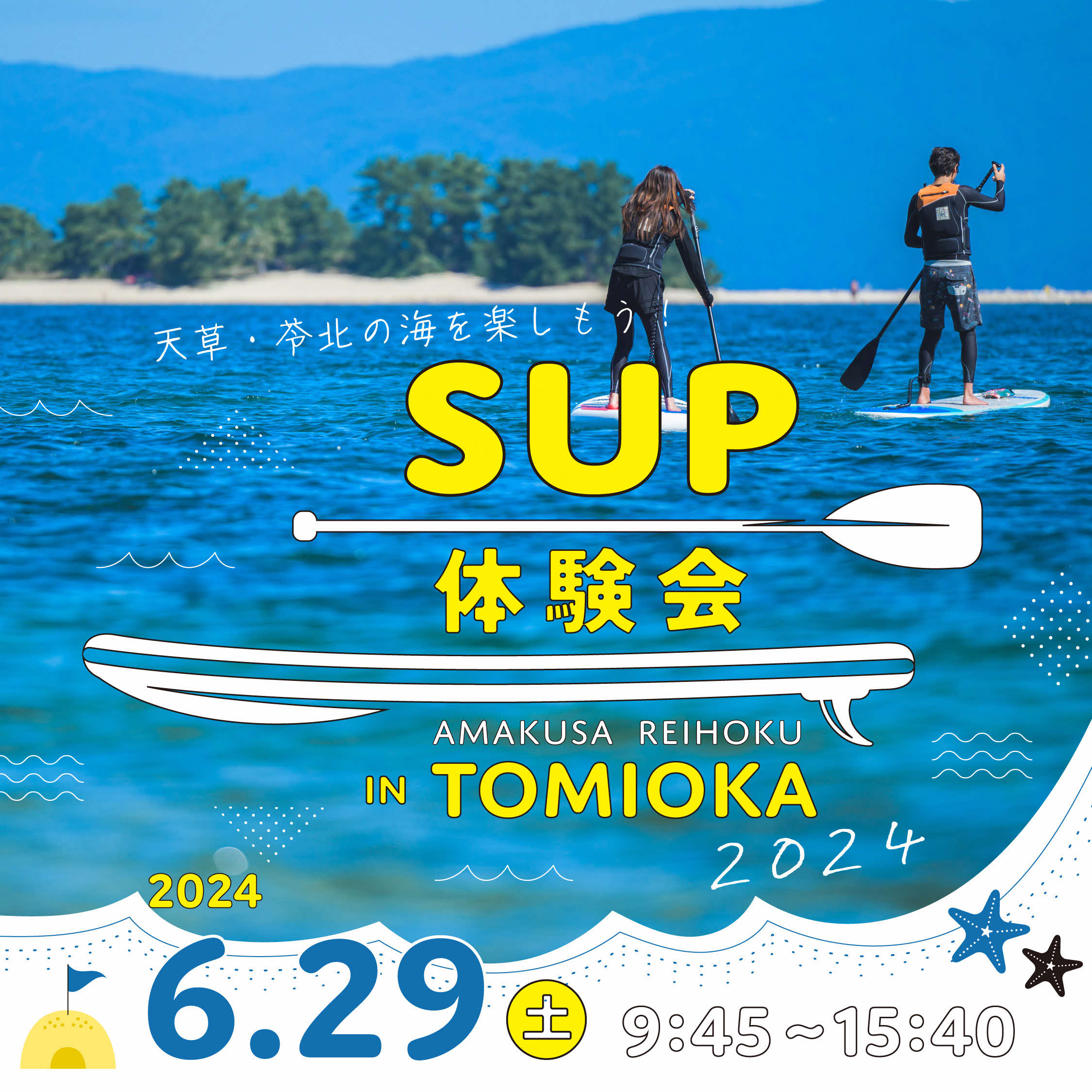 「ＳＵＰ体験会 ｉｎ Ｔｏｍｉｏｋａ ２０２４」を開催します！ - あまくさ 苓北 観光協会