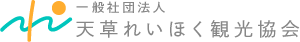 天草れいほく観光協会